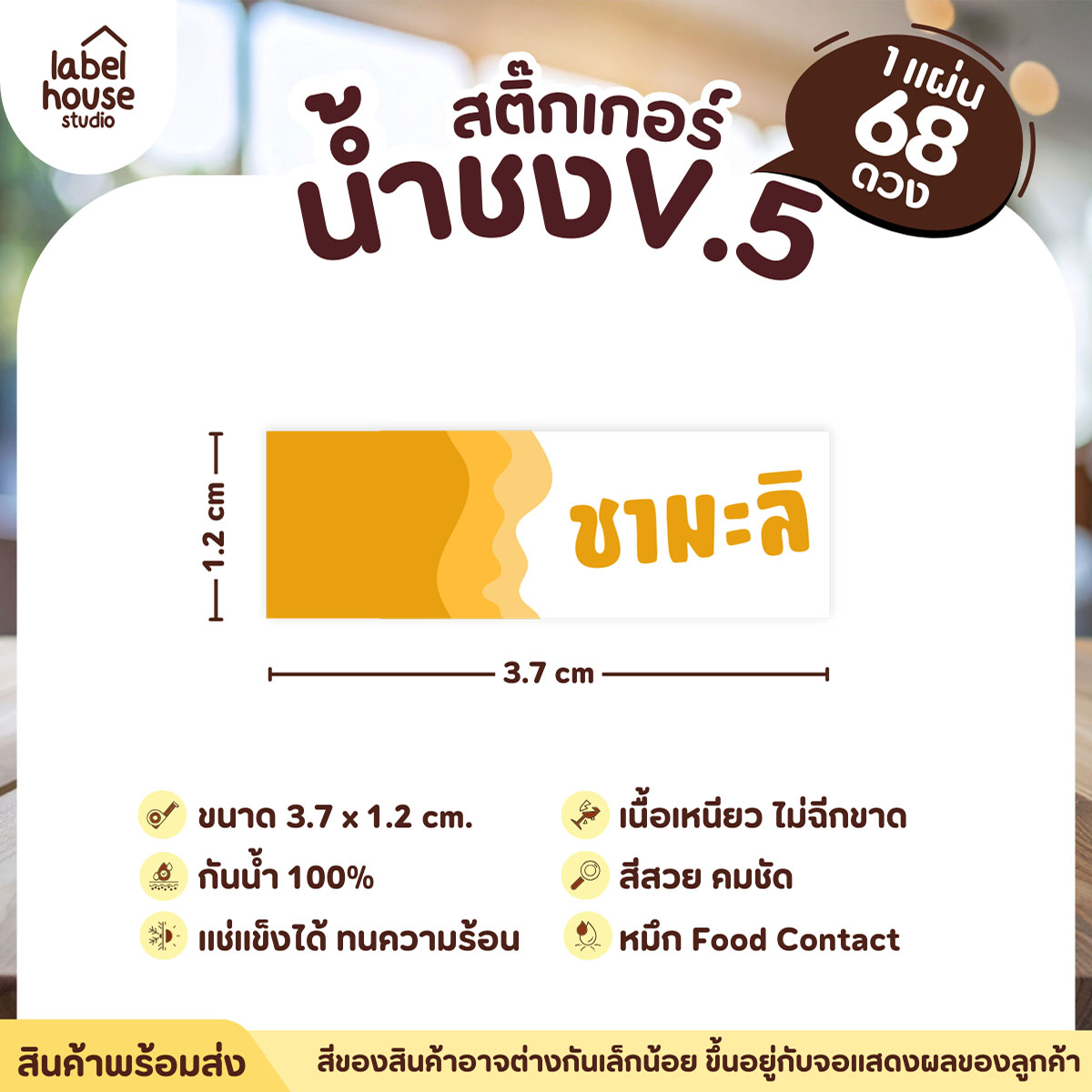 [ VER .5 ] สติ๊กเกอร์เมนูน้ำชงแถบสี ขนาด 3.7 x 1.2 ซม. 1 แผ่น 68 ดวง เนื้อ PP กันน้ำ ติดแก้ว/ขวดเครื่องดื่ม ชามะลิ